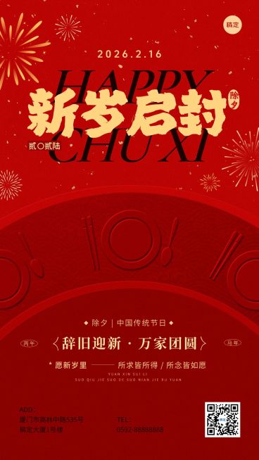 除夕年夜饭春节祝福通用喜庆感竖版海报预览效果