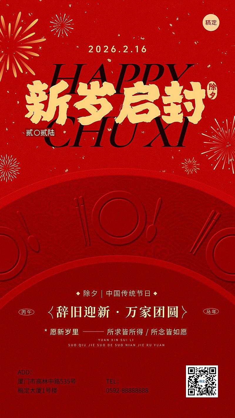 除夕年夜饭春节祝福通用喜庆感竖版海报