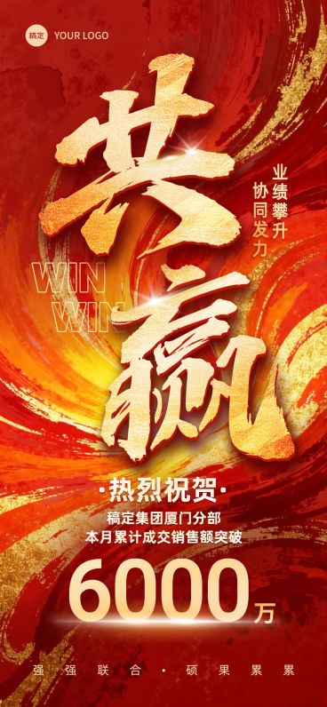 喜报业绩表彰激励大字全屏竖版海报AIGC预览效果