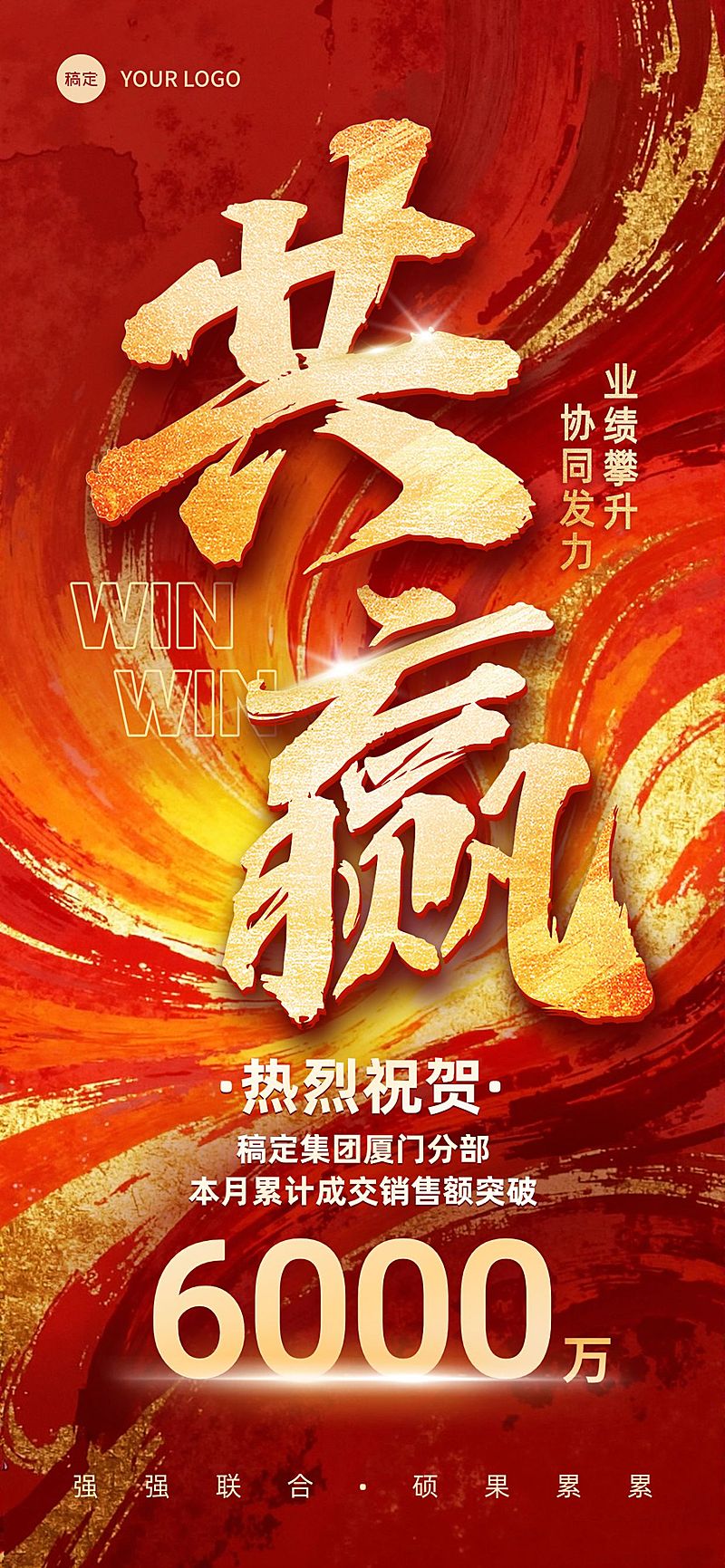 喜报业绩表彰激励大字全屏竖版海报AIGC