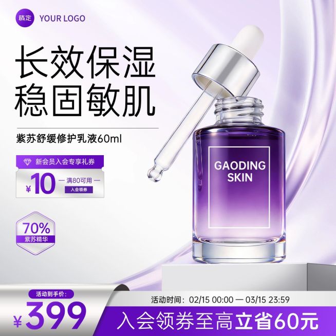 紫色唯美感护肤品精华液电商主图预览效果
