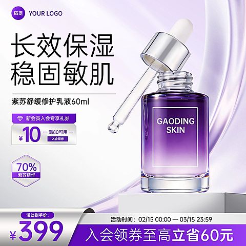 紫色唯美感护肤品精华液电商主图