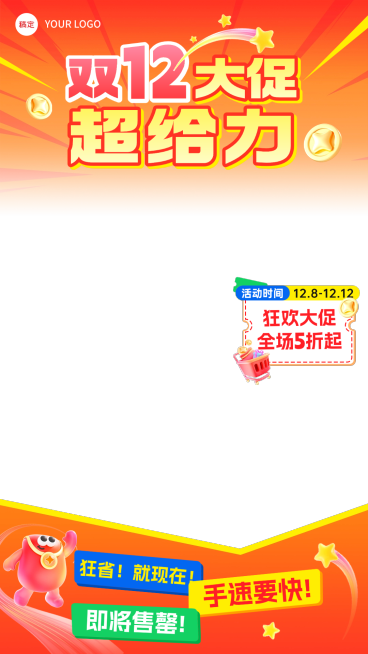 年终大促双12直播贴片组合预览效果