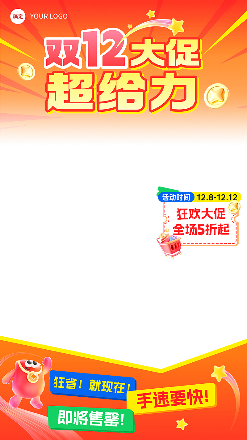 年终大促双12直播贴片组合