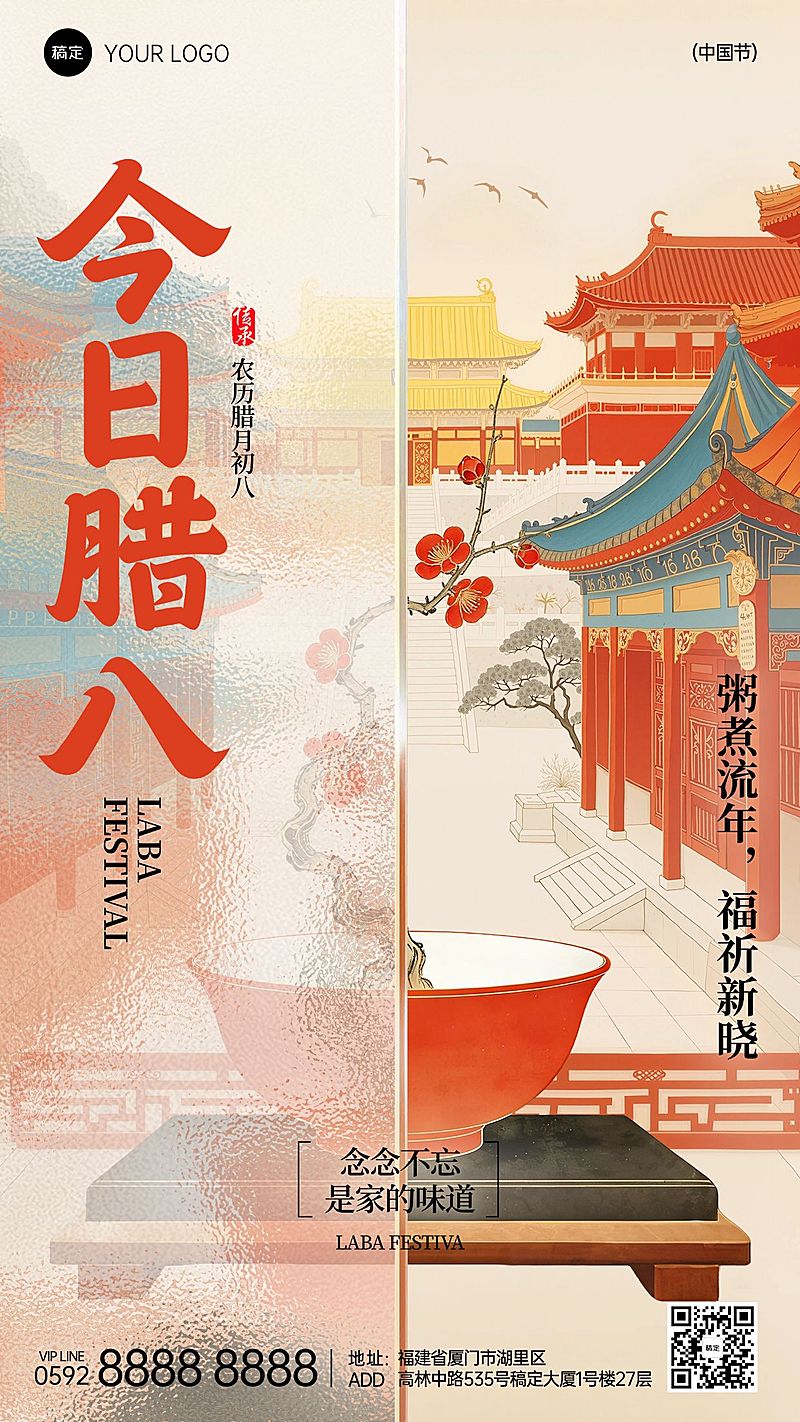 腊八节日祝福通用中式感喜庆感竖版海报