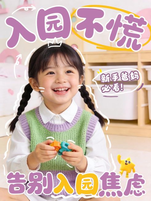 早幼教幼儿告别入园焦虑攻略科普人像小红书封面预览效果