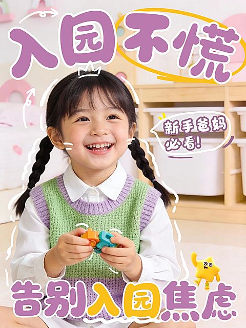 早幼教幼儿告别入园焦虑攻略科普人像小红书封面