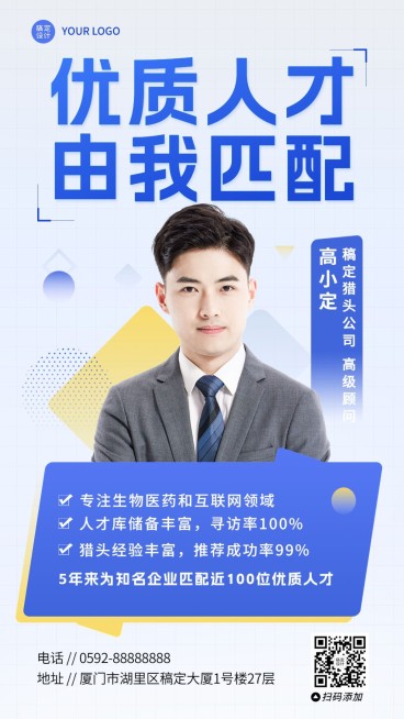 企业春季招聘猎头形象包装手机海报预览效果