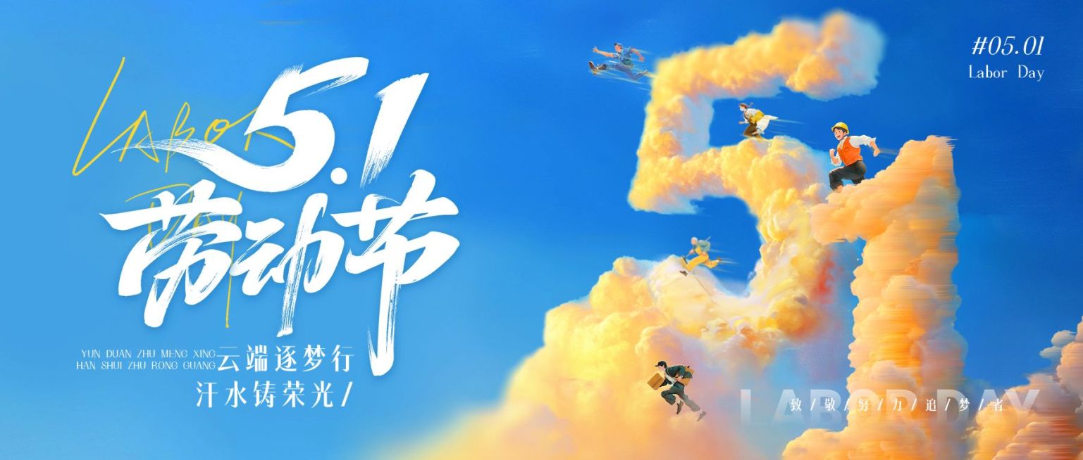 51五一劳动节节日祝福通用活泼感公众号首图预览效果