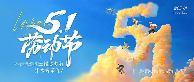51五一劳动节节日祝福通用活泼感公众号首图