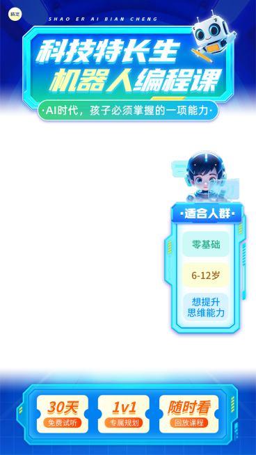 少儿ai编程课K12教育行业直播贴片组合预览效果