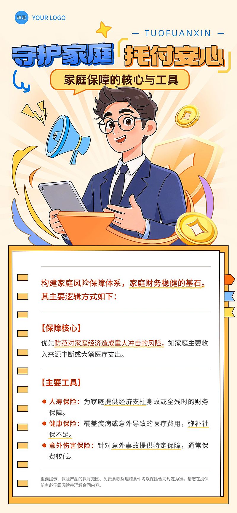 金融保险科普宣传海报