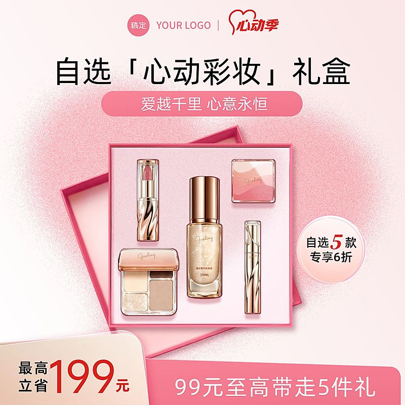 214情人节礼遇化妆品礼盒粉色唯美主图直通车