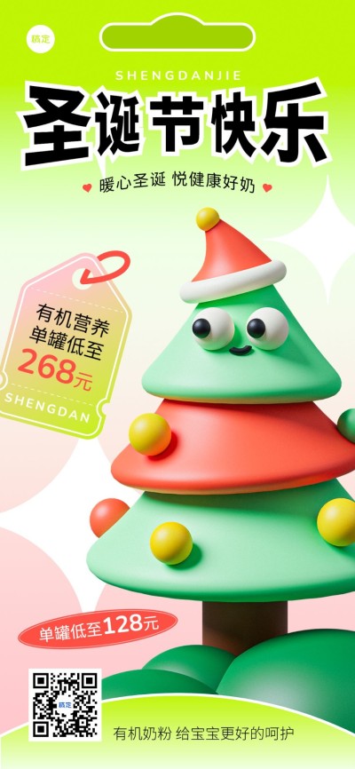 圣诞节母婴微商平安夜祝福全屏竖版海报3D怪诞圣诞树