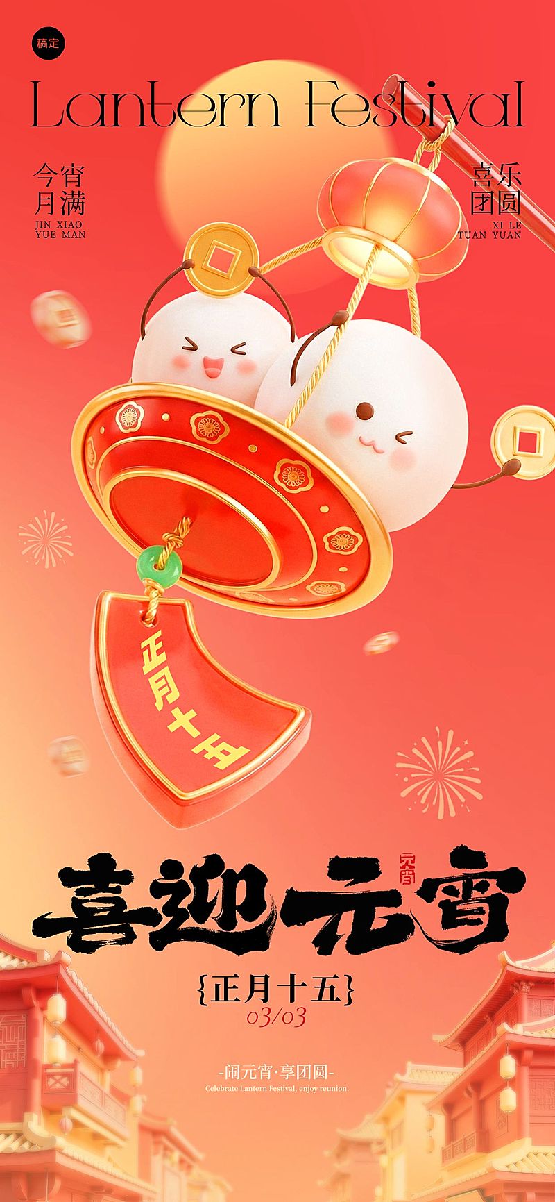 元宵节节日祝福通用喜庆感全屏竖版海报