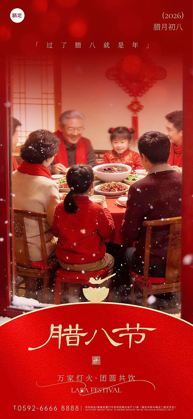 腊八节节日祝福通用喜庆感全屏竖版海报