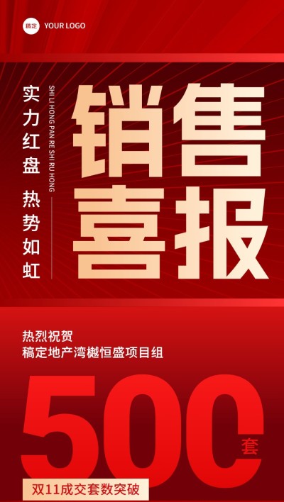 双十一房地产销售中介业绩表彰喜报全屏竖版海报AIGC