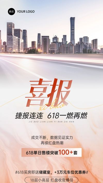 喜报橙色实景地产全屏海报AIGC