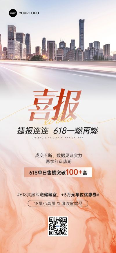 喜报橙色实景地产全屏海报AIGC