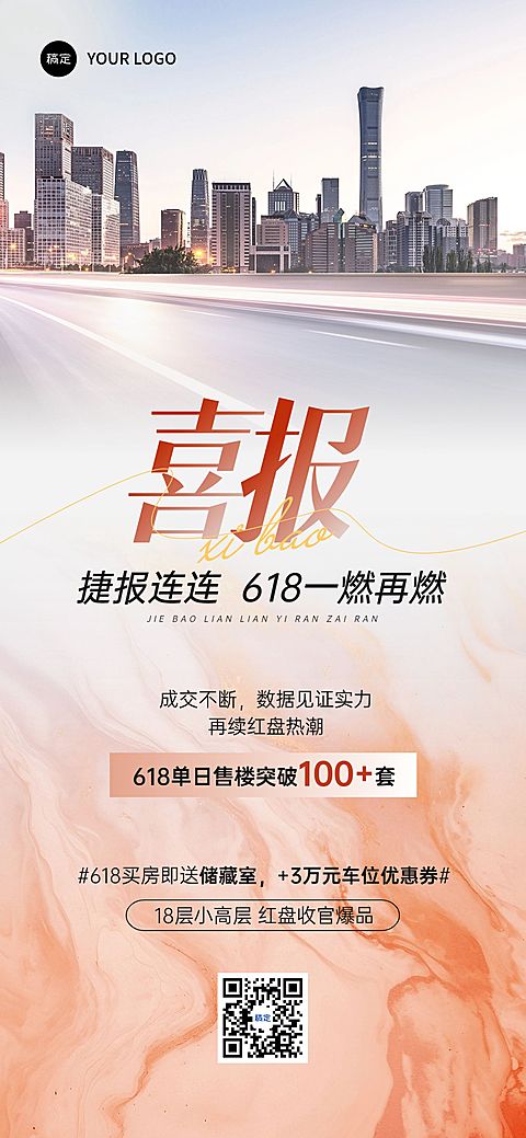 喜报橙色实景地产全屏海报AIGC