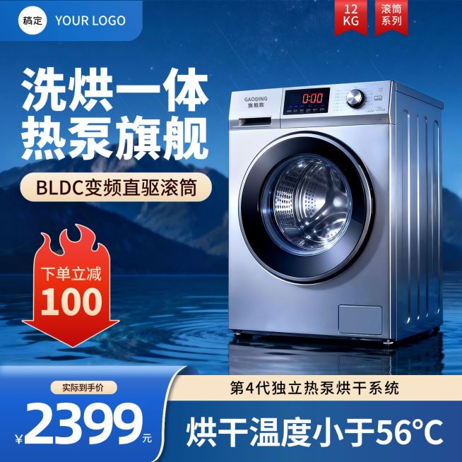 滚筒洗衣机烘干机家居电器电商主图预览效果