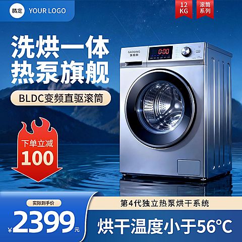 滚筒洗衣机烘干机家居电器电商主图