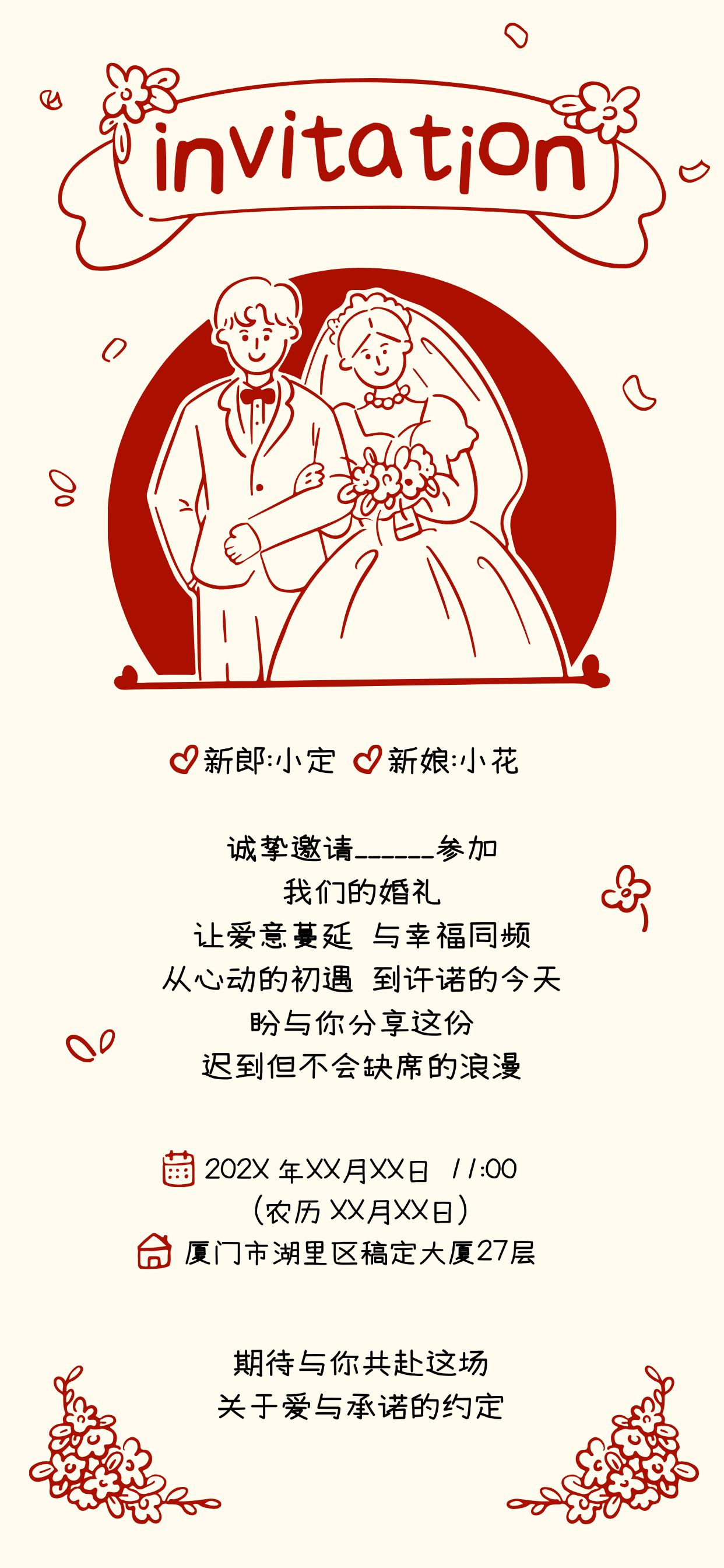 点击进入编辑 婚礼活动邀请函插画全屏竖版海报预览效果