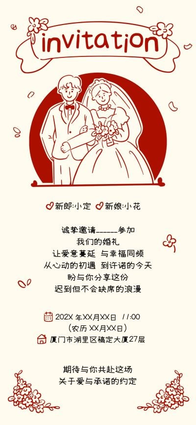 婚礼活动邀请函插画全屏竖版海报