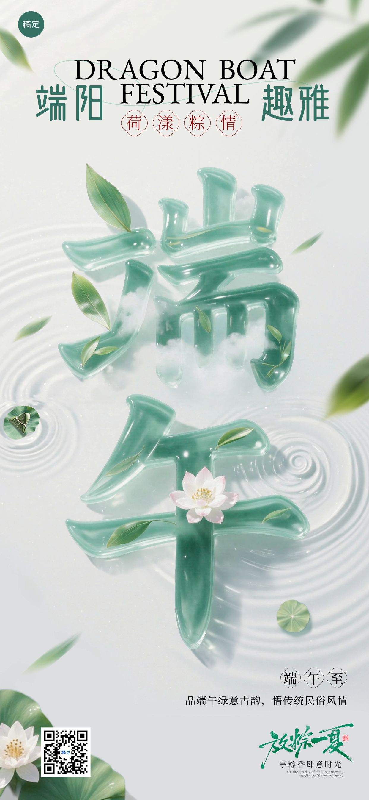 点击进入编辑 端午节节日祝福玉石大字全屏竖版海报AIGC预览效果