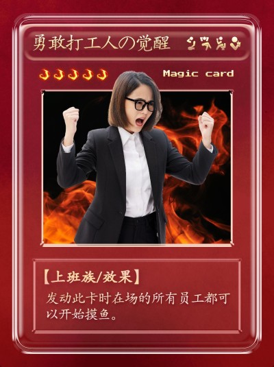 春节打工人摸鱼文学小红书封面