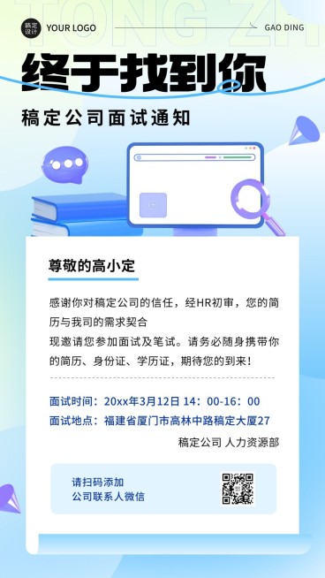 企业面试通知手机海报预览效果