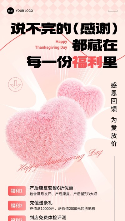 感恩节母婴微商感恩回馈促销活动多重福利全屏竖版海报毛绒生长创意爱心