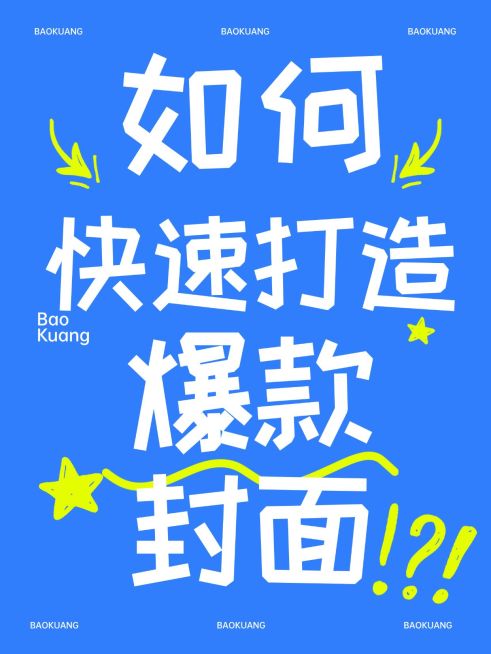 爆款大字小红书封面aigc预览效果