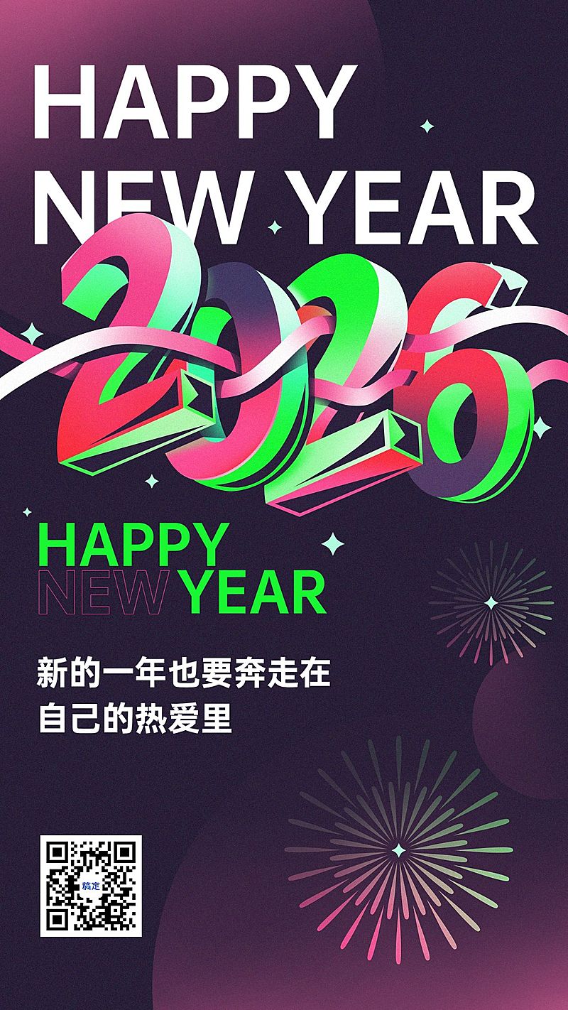 元旦祝福跨年你好2026创意竖版海报