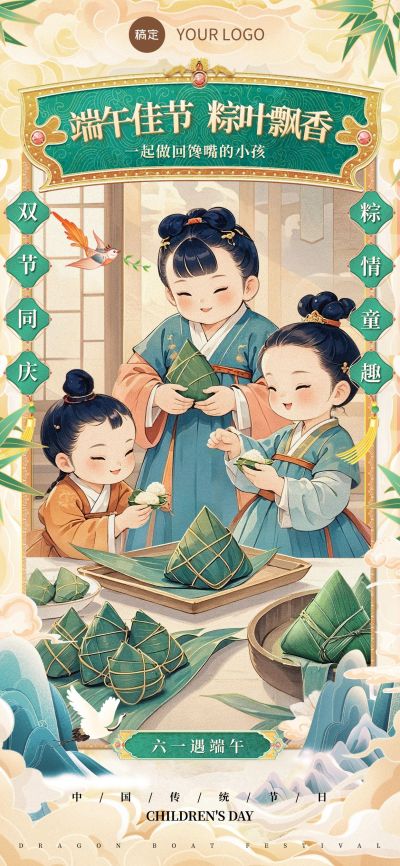 端午节儿童节双节节日祝福中式感全屏竖版海报AIGC