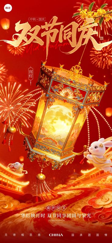 中秋节国庆节节日祝福灯笼喜庆感全屏海报AIGC预览效果