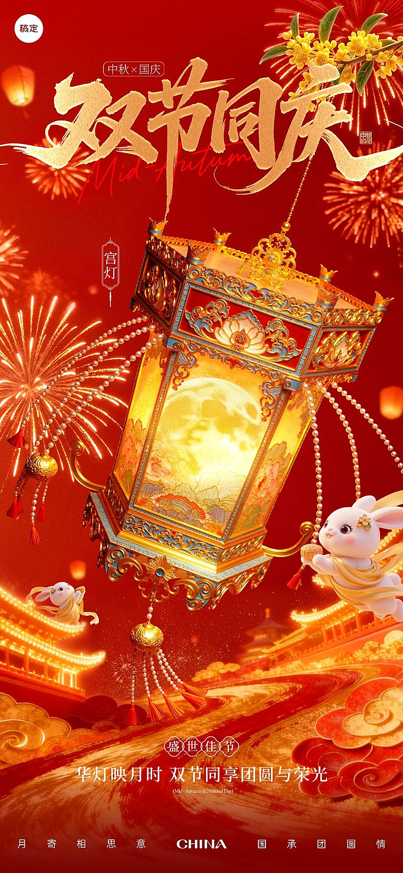 中秋节国庆节节日祝福灯笼喜庆感全屏海报AIGC