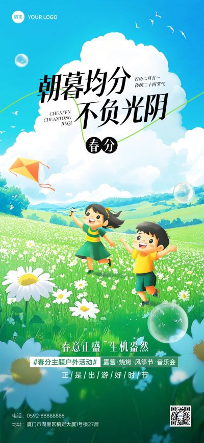 春分旅游出行节气祝福全屏竖版海报AIGC