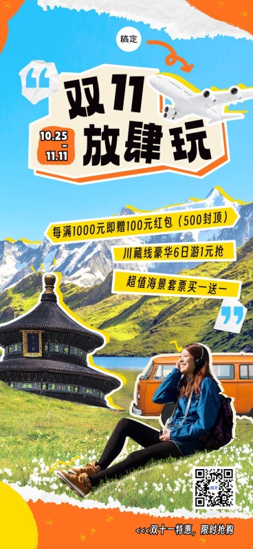 双十一旅游出行撕纸拼贴风全屏竖版海报预览效果