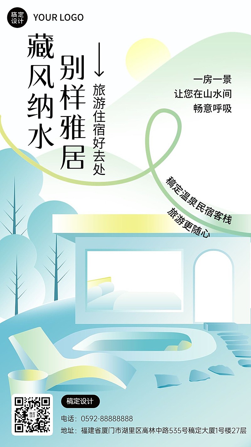 旅游出行简约风酒店民宿宣传手机海报