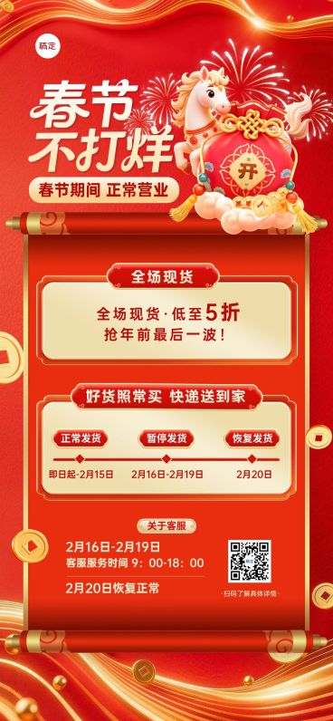 年货节福袋卷轴春节不打烊通知公告全屏竖版海报预览效果
