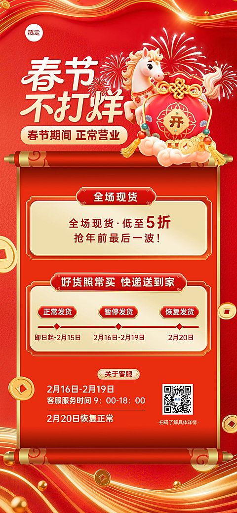 年货节福袋卷轴春节不打烊通知公告全屏竖版海报