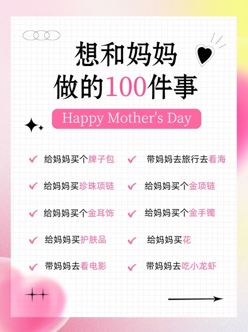 母亲节和妈妈做的10件小事小红书套装小红书配图预览效果