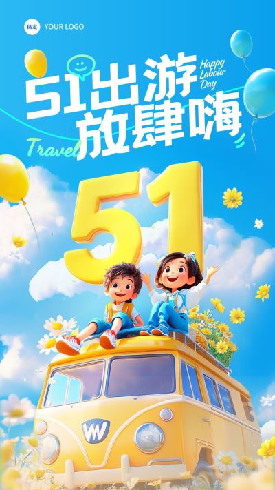 清新51五一出游场景人物海报AIGC
