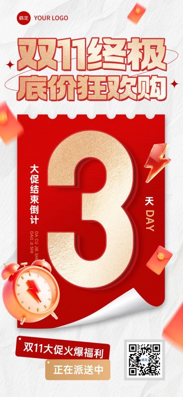 双11节点营销通用大促倒计时促销感全屏竖版海报AIGC预览效果