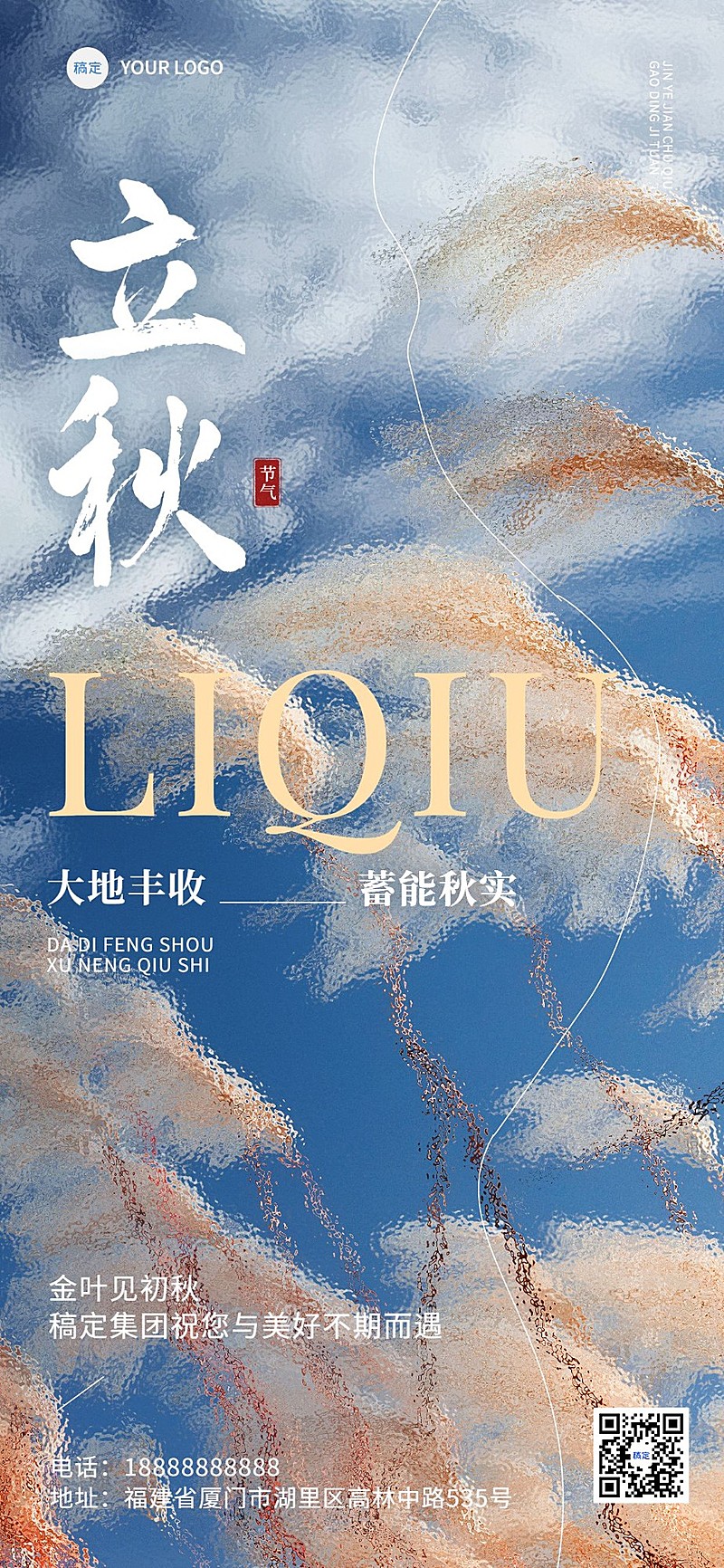 立秋节气祝福全屏竖版海报