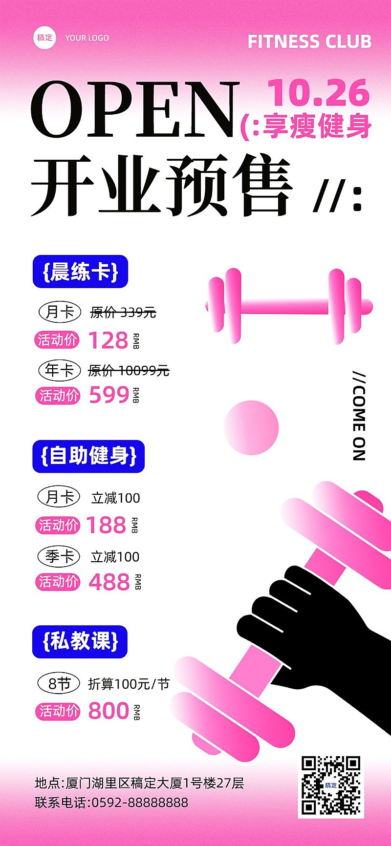 健身房开业预售卡项营销排版全屏竖版海报