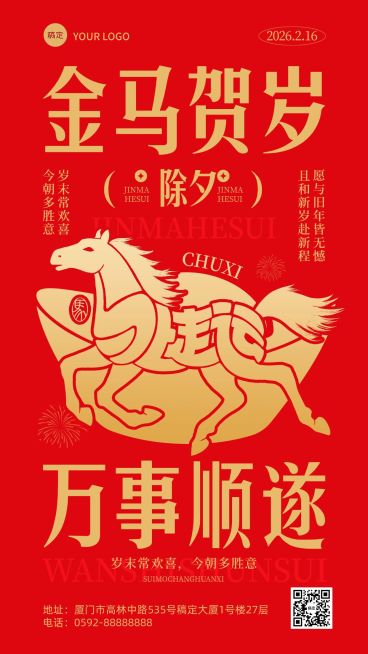 除夕春节节日祝福通用喜庆感竖版海报预览效果