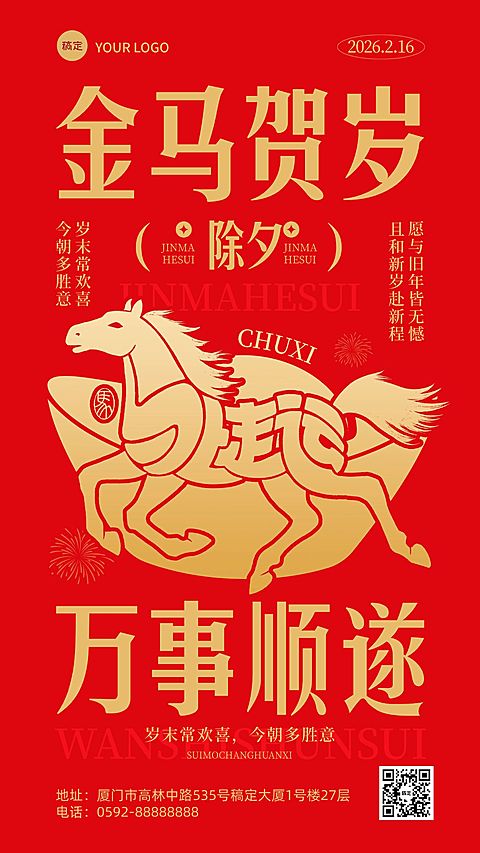除夕春节节日祝福通用喜庆感竖版海报