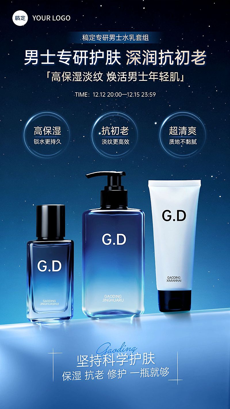 美妆神秘感夜空男士护肤品电商产品海报AIGC